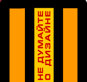 Не думайте о дизайне