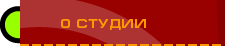 О студии