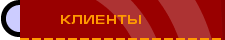 Клиенты