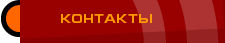 Контакты