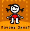 Почему Зина?
