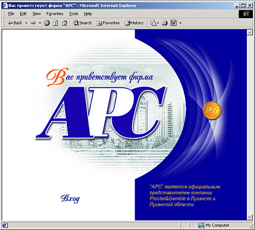 Первая страница сайта фирмы АРС