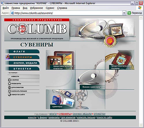 СП "Колумб  - раздел "Сувениры"