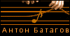 Антон Батагов