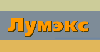 Лумэкс