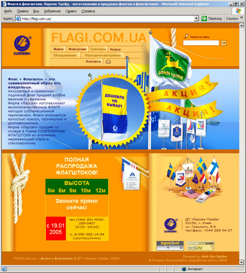 Промо-сайт флагов и флагштоков для Ларсен-Трейд, Киев 