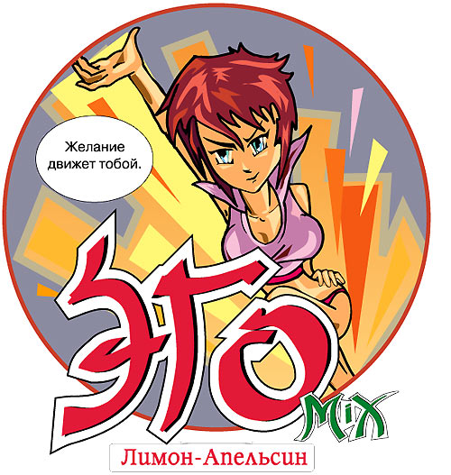 Разработка бренда «Эго-микс» Дизайн этикетки Лимон-апельсин