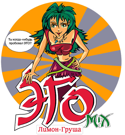 Разработка бренда «Эго-микс». Дизайн этикетки Лимон-Груша 