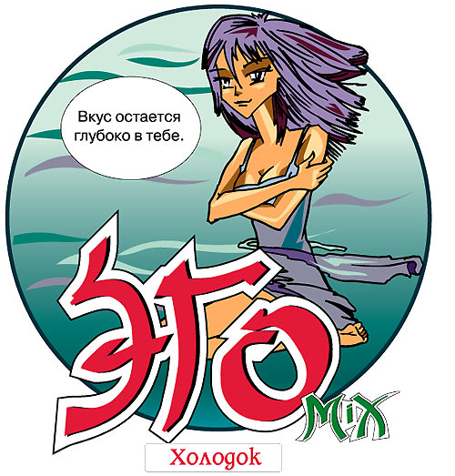 Разработка бренда «Эго-микс» Дизайн этикетки Холодок