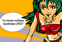 Ты когда-нибудь пробовал это?