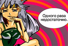 Одного раза недостаточно.