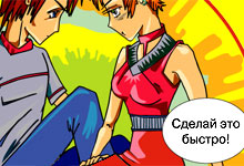 Сделай это быстро!
