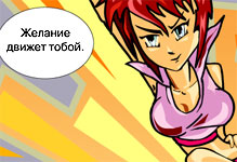 Желание движет тобой.
