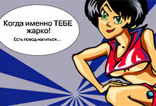 Когда именно ТЕБЕ жарко!