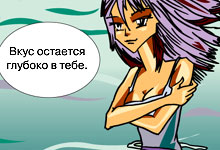 Вкус остается глубоко в тебе.