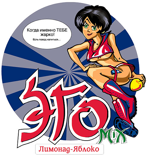 Разработка бренда «Эго-микс» Дизайн этикетки Лимонад-яблоко