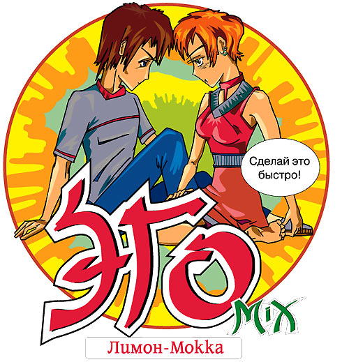 «Эго-микс» лимон-мокка