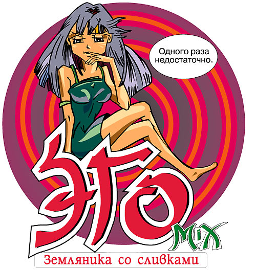 Разработка бренда «Эго-микс». Дизайн этикетки Клубника со сливками